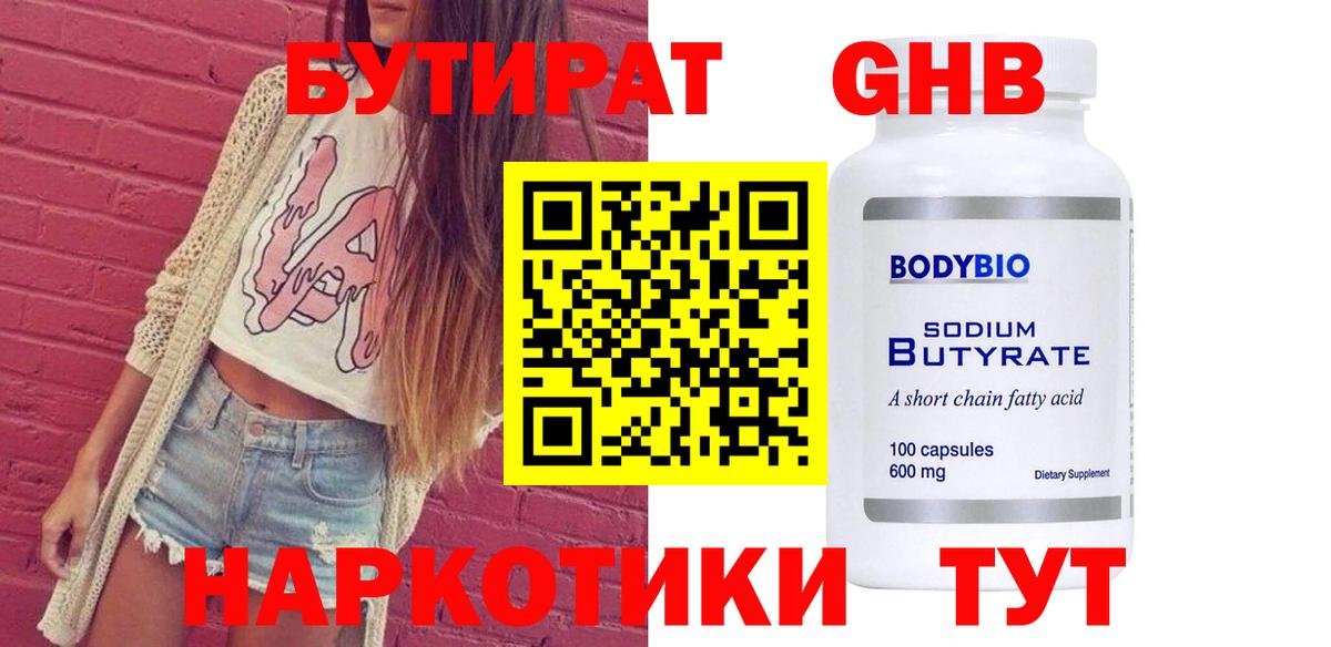 Тихвин  БУТИРАТ  Вход с VPN  БУТИРАТ бутандиол 